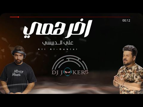 انا الاصلي الما مزور ريمكس JOKER B EXTAEND MIX