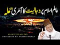 Alam e islam par dajaleyat ka aakhri hamla by dr israr ahmad  dr israr ahmed