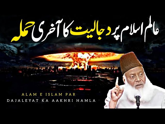 Alam E Islam Par Dajaleyat ka Aakhri Hamla By Dr Israr Ahmad | Dr Israr Ahmed class=