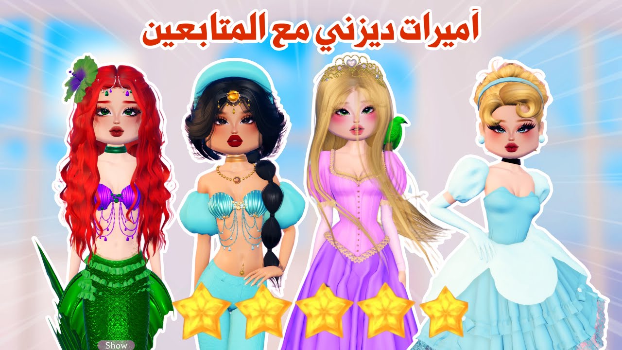 دريس تو امبريس مع المتابعين✨سوينا ثيم(أميرات ديزني👸🏼رياضة🤺⚽️جدات👵🏻) | روبلوكس