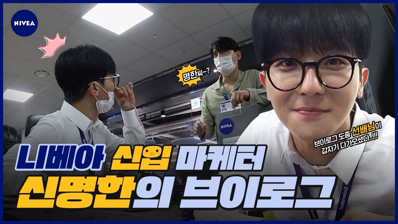 송민호와 똑 닮은 니베아 신입 마케터 등장?