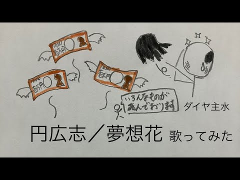 円広志／夢想花【うたスキ動画】