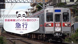 【京成本線リバイバル急行ツアー】京成3600形3688編成