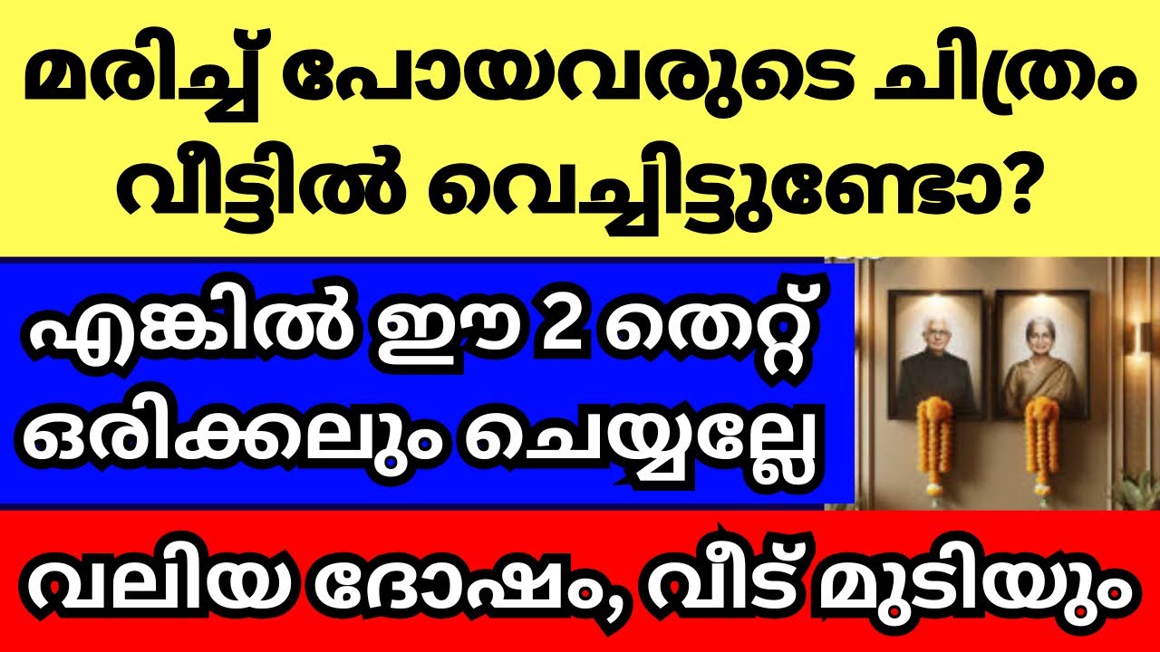 മരിച്ച് പോയവരുടെ ഫോട്ടോ വീട്ടിൽ വെച്ചിട്ടുണ്ടോ?എങ്കിൽ ഈ 2 കാര്യം ശ്രദ്ധിക്കണേ, ഇല്ലെങ്കിൽ ഇരട്ടിദോഷം