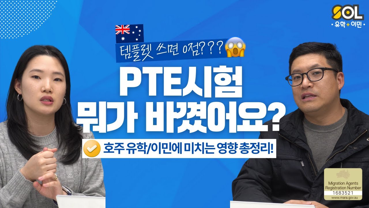 호주 PTE시험 변경사항 총정리! 유학 및 이민에 미치는 영향은?