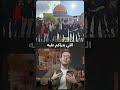 المشهد مش مجرد استفزاز هو جزء من خطة طويلة لفرض السيطرة على المسجد الأقصى الشارح