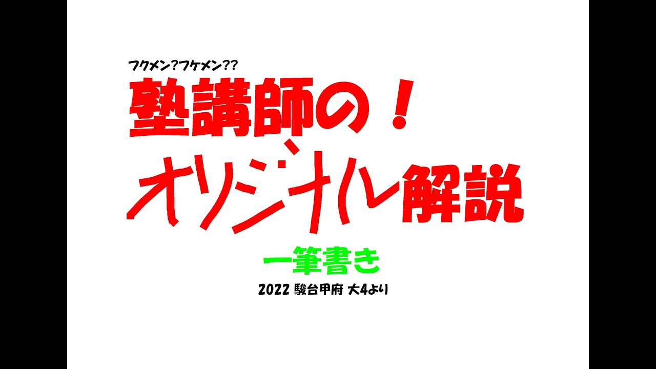 塾講師の解説 数学 一筆書き 2022 駿台甲府 大4より - YouTube