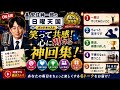 【神回総集編】安住紳一郎の日曜天国｜笑って共感！心に刺さる名トーク5選【永久保存版】