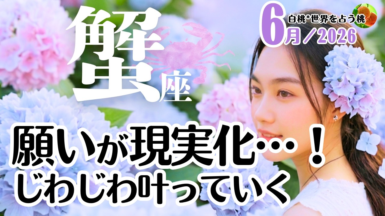 蟹座♋️2026年6月☆現実化!願いがじわじわ叶っていく