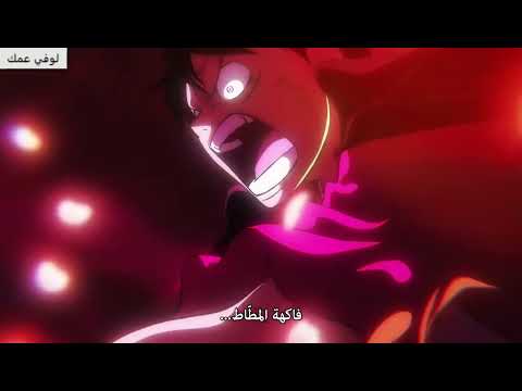 فخامة لوفي مع اغنية حماسية دخول لوفي على كايدو