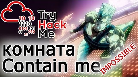 TryHackMe "Contain me" Room (прохождение НЕПРОХОДИМОЙ комнаты)