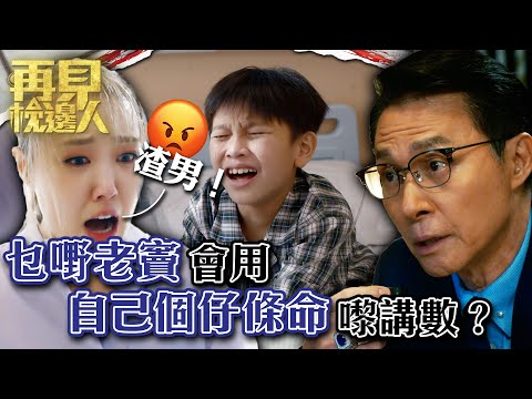 再見枕邊人｜乜嘢老竇會用自己個仔條命嚟講數？｜第19集劇集精華｜張國強｜張曦雯｜林秀怡 #再見枕邊人 #愛情 #懸疑