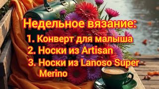 картинка: Недельное вязание: 🍁🧶Конверт для новорожденного. Носки из Artisan. Носки из Lanoso Super Merino. 🍂😉