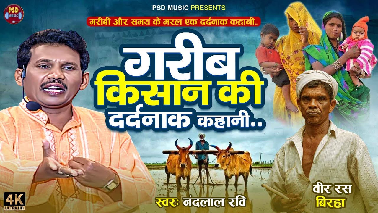 #Birha रुला देने वाला बिरहा कांड | गरीब किसान की दर्दनाक कहानी.. #Nandlal Ravi  Bhojpuri Birha 2024