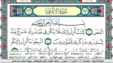 سورة الأعراف مكتوبة Surah Al Aaraf ماهر المعيقلي Maher Al Muaiqly