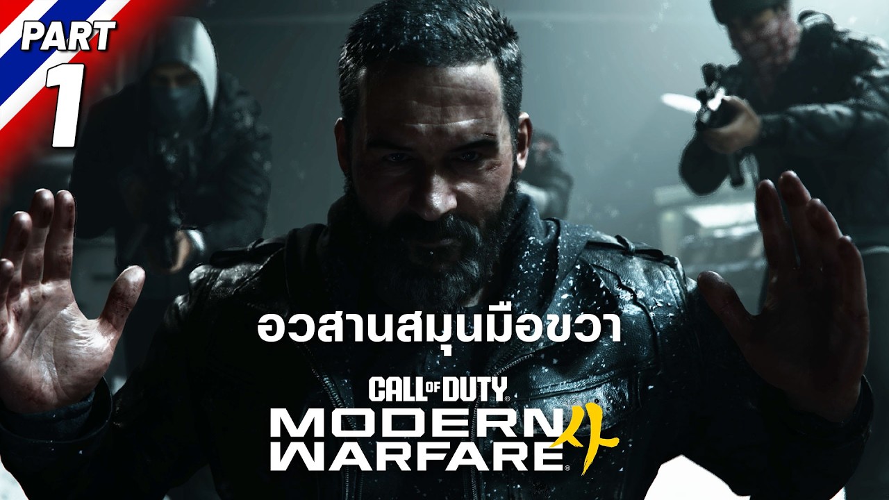 Call of Duty: Modern Warfare 4 [#1] อวสานสมุนมือขวา