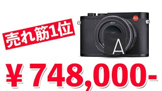 【カメラ】ライカQ2が売れ筋1位！75万円のカメラなのに？