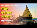कनकेश्वर मंदिर अलिबाग | Kankeshwar Mandir Alibag | Kankeshwar temple history in marathi