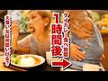【大食い】大食い女は、タイカレー食べ放題1時間で何皿食べられる?【モッパン】【MUKBANG】