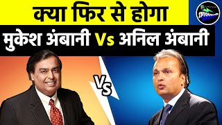 Mukesh Ambani Vs Anil Ambani : क्या दोबारा आमने सामने होंगे Ambani Brothers? | Gungun Chaudhary