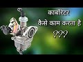 कार्बोरेटर कैसे काम करता है ?? || How Carburetor Works in Hindi || Mechtrical