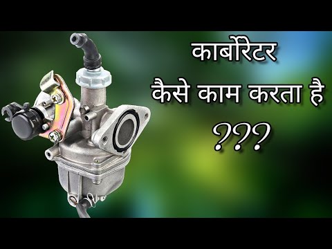 कार्बोरेटर कैसे काम करता है ?? || How Carburetor Works in Hindi || Mechtrical