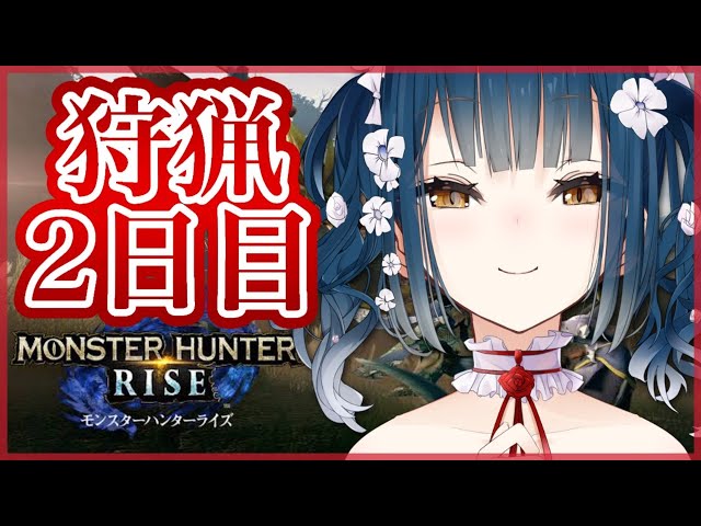 【モンスターハンターライズ】2日目ハンターの狩りってやつを【にじさんじ/山神カルタ】のサムネイル