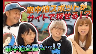 CarstayコラボPart２！キャンピングカーの点検項目や車中泊スポットの探し方！【メカニックTV】