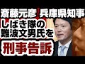 斎藤元彦・兵庫県知事　しばき隊の難波文男氏を刑事告訴　【兵庫県問題】2026年7月4日