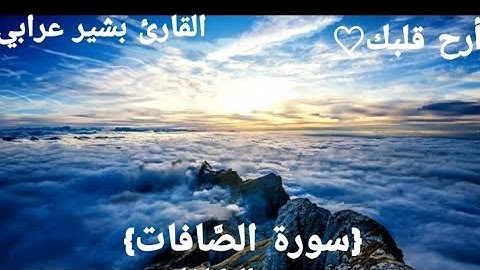 { سورة الصَّافات كاملة}  | القارئ بشير عرابي | تلاوة خاشعة | أرح قلبك♡