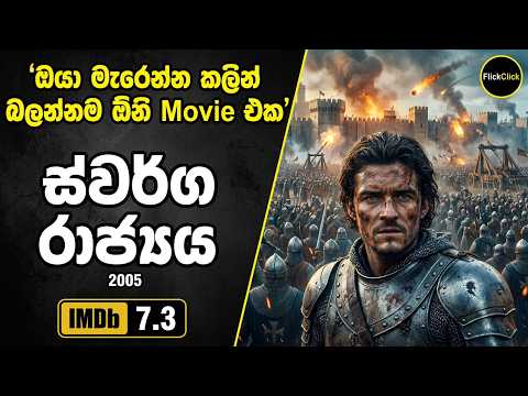 හැමෝම හොයන ලාදුරු රජතුමාගේ අතිවිශිෂ්ඨ චිත්‍රපටය 🤫 | Kingdom Of Heaven Movie Sinhala Review