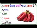 GK Question || GK In Hindi || GK Question and Answer || GK Quiz ||