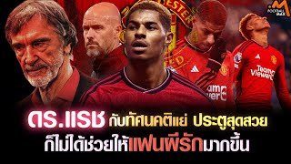แรชฟอร์ด ซัดประตูสุดสวยแล้วไง ถ้ายังห่วยแตกอยู่แบบนี้
