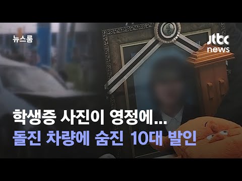   학생증 사진이 영정에 돌진 차량에 숨진 10대 눈물의 발인 JTBC 뉴스룸