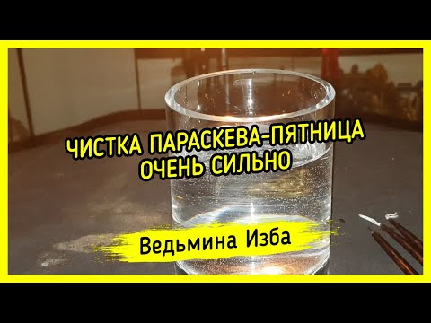 ЧИСТКА ПАРАСКЕВА-ПЯТНИЦА. ОЧЕНЬ СИЛЬНО. ДЛЯ ВСЕХ. ВЕДЬМИНА ИЗБА ▶️ МАГИЯ