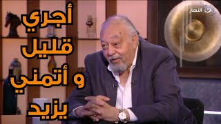 سامي مغاوري : عندي سبعين سنة و لسة أجري قليل و أتمني أجري يبقي أكتر من كدة في أعمالي الجاية