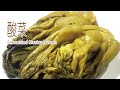 匠弄。酸菜 Fermented Mustard Green  |  從新鮮芥菜一氣呵成做出療愈餐點, 抗疾首選!  | 中文字幕