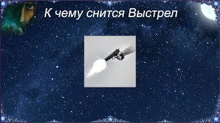 К чему снится Выстрел (Сонник) К чему снится Выстрел (Сонник)