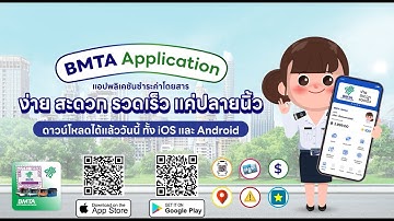 EP 3 : BMTA Application แอปเดียว…จบทุกการเดินทางด้วยรถเมล์สะดวก รวดเร็ว ใช้งานง่ายเพียงปลายนิ้ว