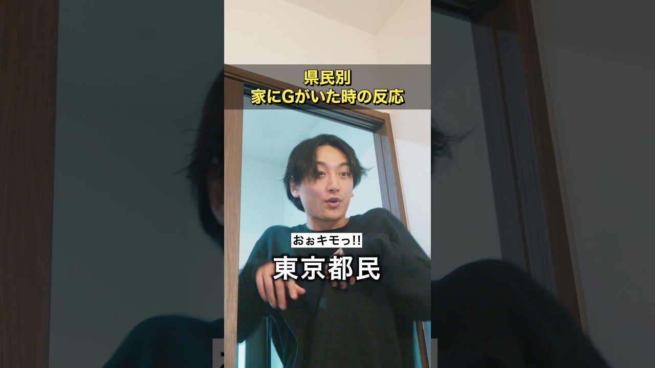 都道府県民別"ゴキブリを見つけた時の反応"