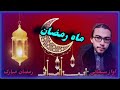رسیده ازمظهر حق ماه رمضان آواز سبحانی سمنگانی ماه رحمت وشفقت