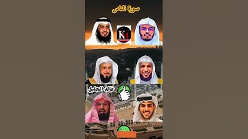 سورة الناس_بصوت القارئ (ماهر المعيقلي ،إسلام صبحي ،احمد العجمي ،ياسر الدوسري ،عبدالرحمن السديس ،..)