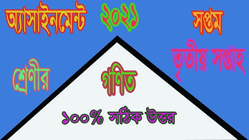 Class 7 Math Assignment 3rd week | ৭ম শ্রেণির গনিত এসাইনমেন্ট ৩য় সপ্তাহ | Math Assignment Answer