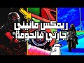 ريمكس اغنية ستيل مانيني جديد جارتي فالحومة تجي عندي للفيرمة Maryoul 19 
