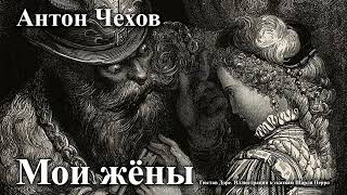 Антон Чехов. "Мои жёны"