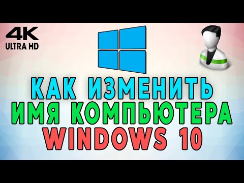 Как изменить имя компьютера в Windows 10? ✅