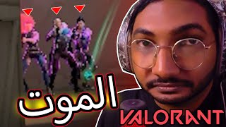 الحظ الـ( ? ) VALORANT l