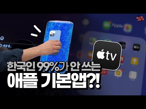   한국인의 99 9 가 모르는 애플의 이 앱 이제 쓸 수 있게 됐다