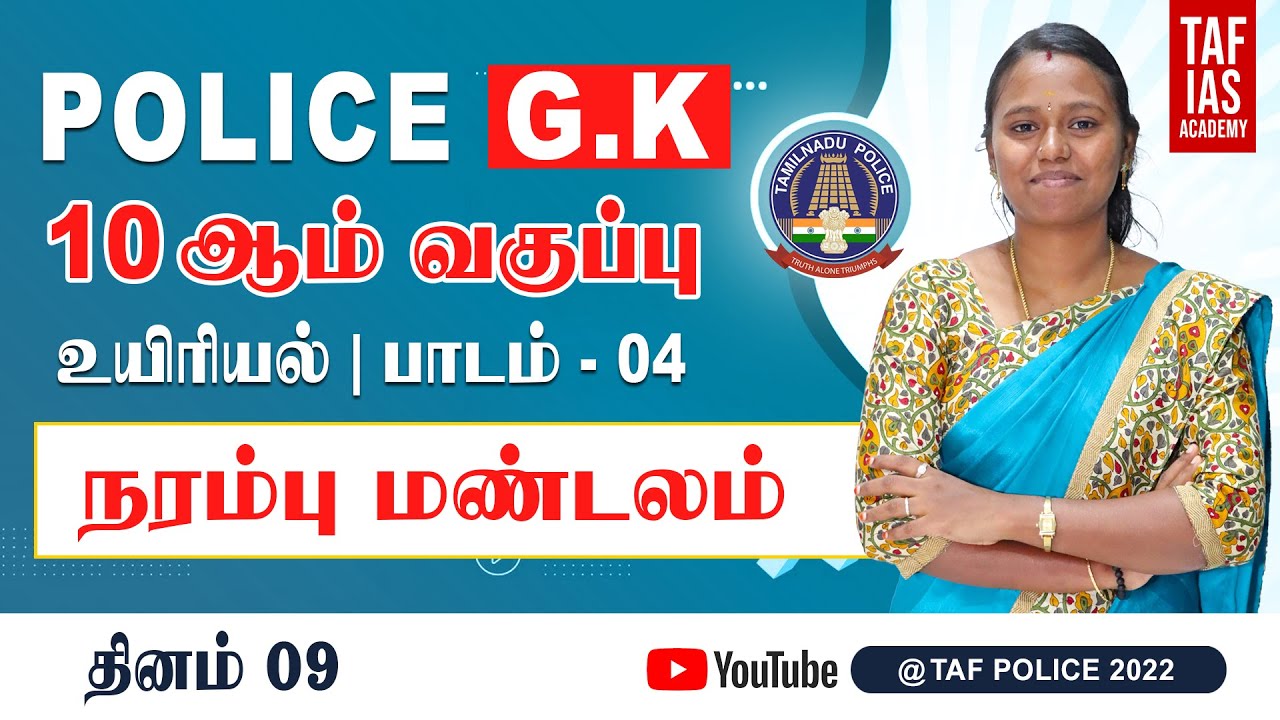 Day 09 | உயிரியல் பாடம் 4 | நரம்பு மண்டலம் | POLICE | TAF POLICE 2022
