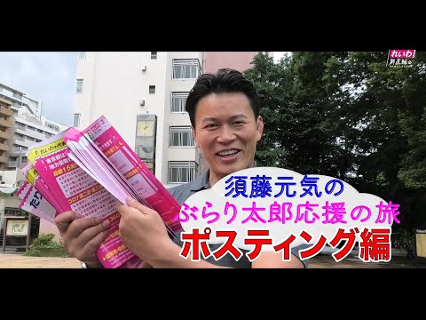 【須藤元気参議院議員 山本太郎応援の旅 ポスティング編 】東京都知事候補 山本太郎 【れいわ新選組公認】